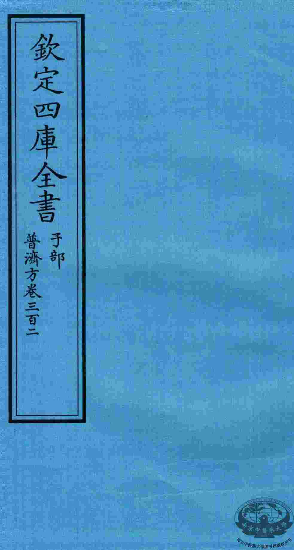 钦定四库全书  子部  普济方  卷302